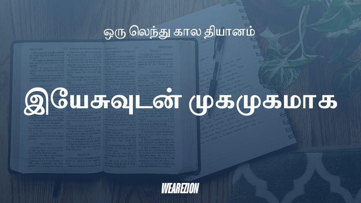 இயேசுவுடன் முகமுகமாக