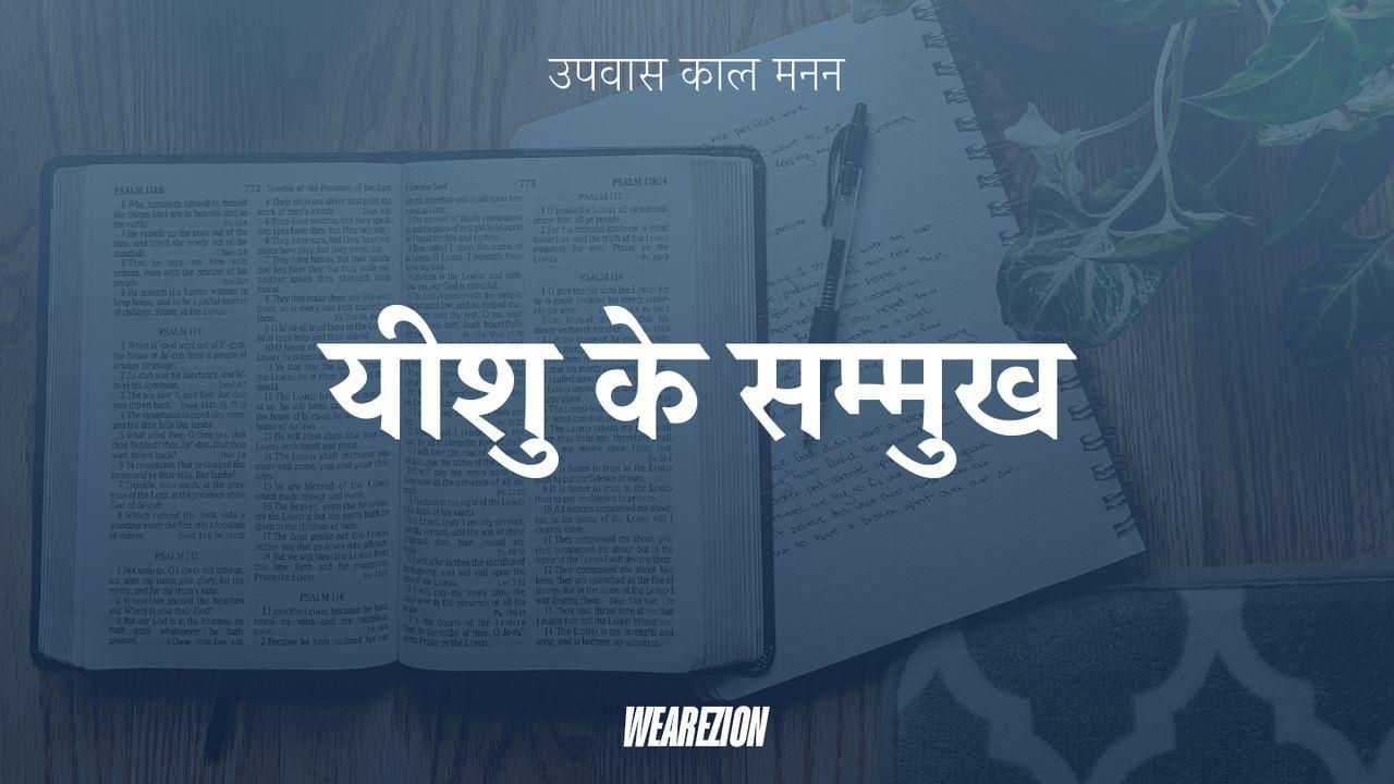 यीशु के सम्मुख