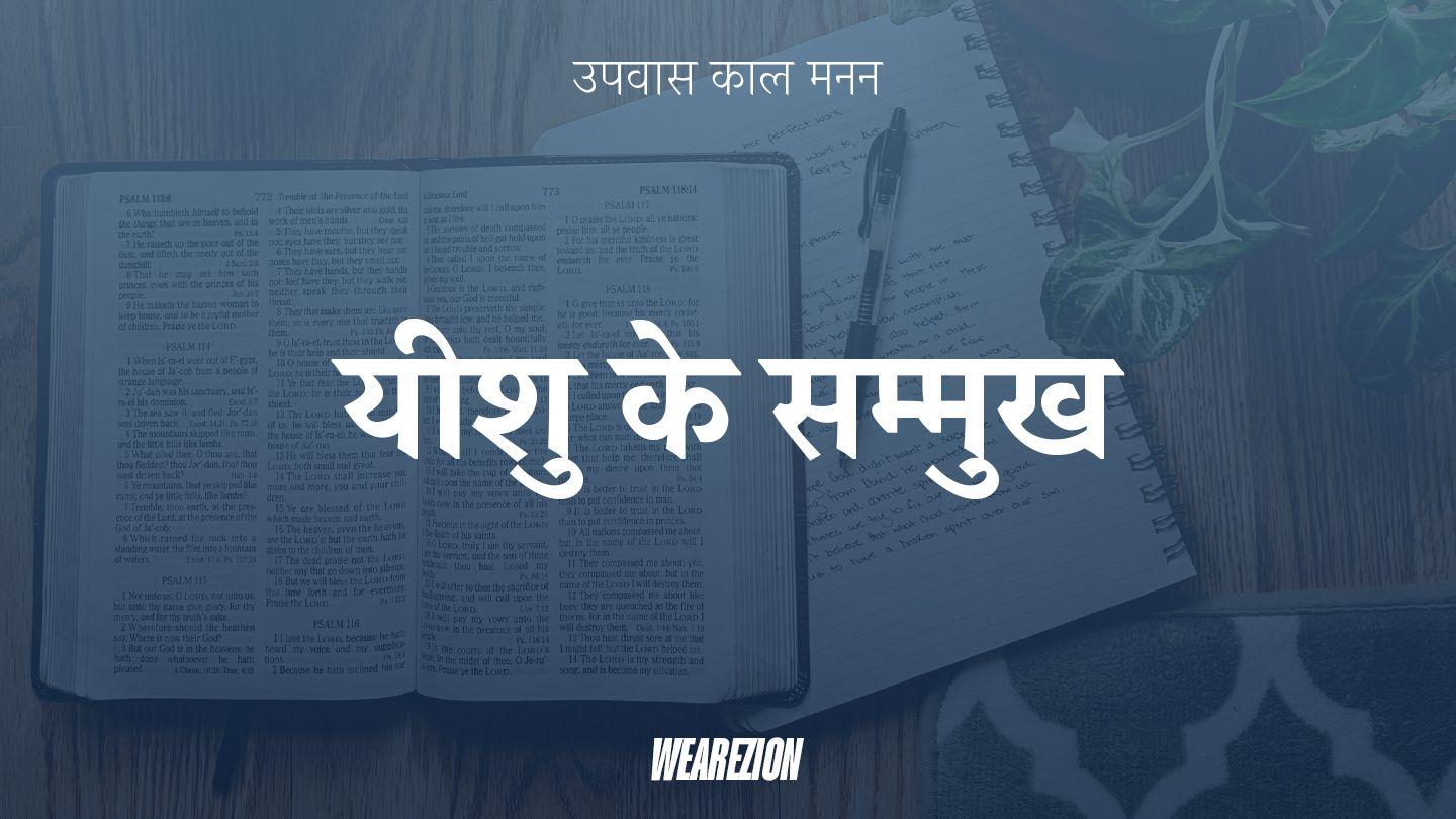 यीशु के सम्मुख