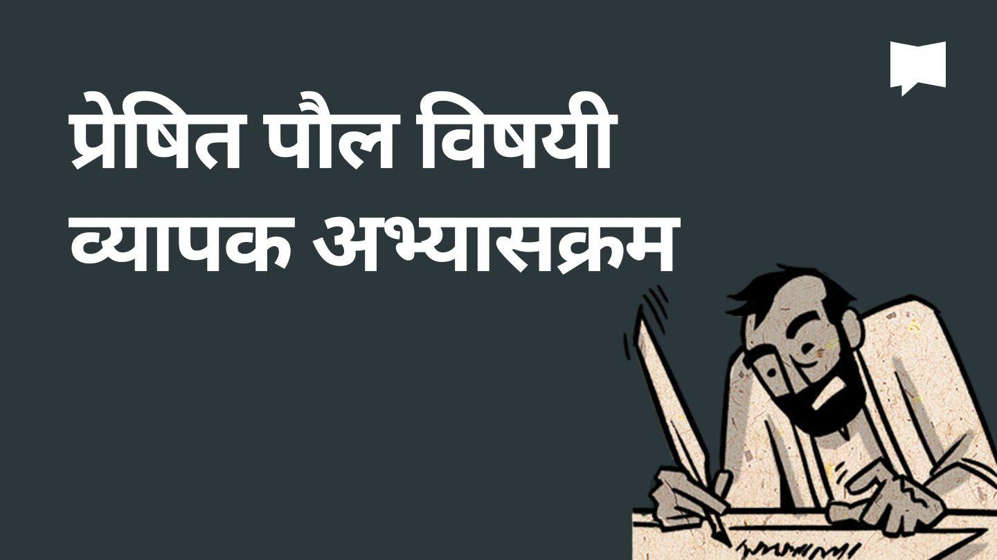 BibleProject | प्रेषित पौल विषयी व्यापक अभ्याक्रम