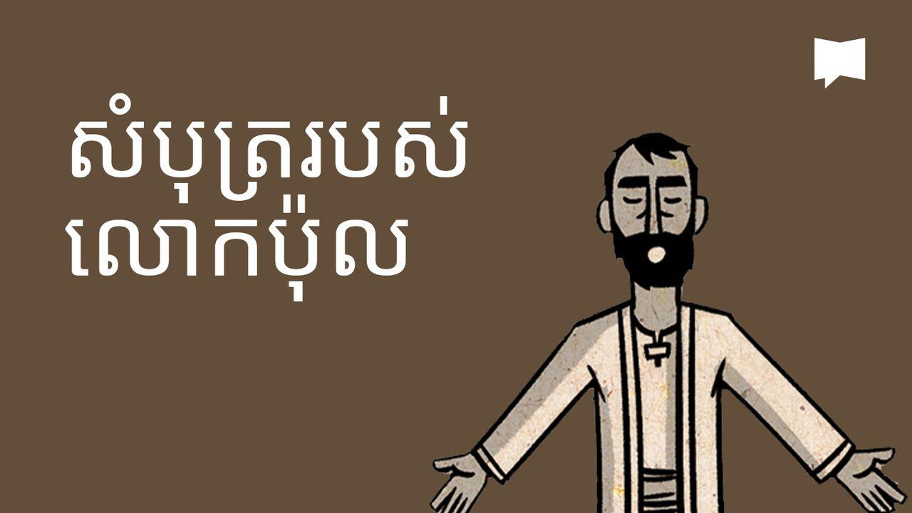 BibleProject | សំបុត្ររបស់លោកប៉ុល