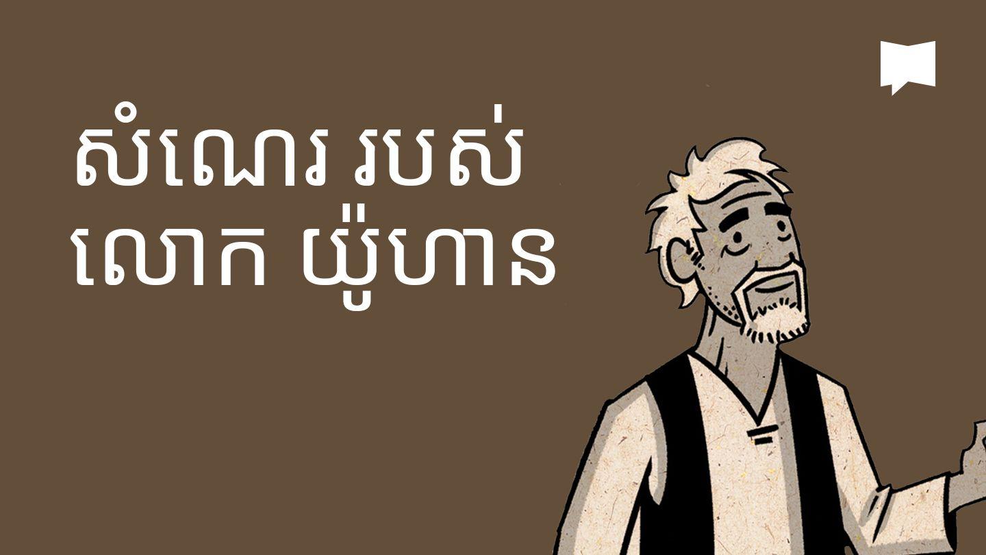 BibleProject | សំណេរ​របស់​លោក​យ៉ូហាន