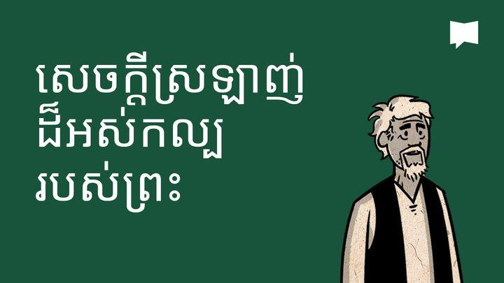 BibleProject | សេចក្តីស្រឡាញ់ដ៏អស់កល្បរបស់ព្រះ