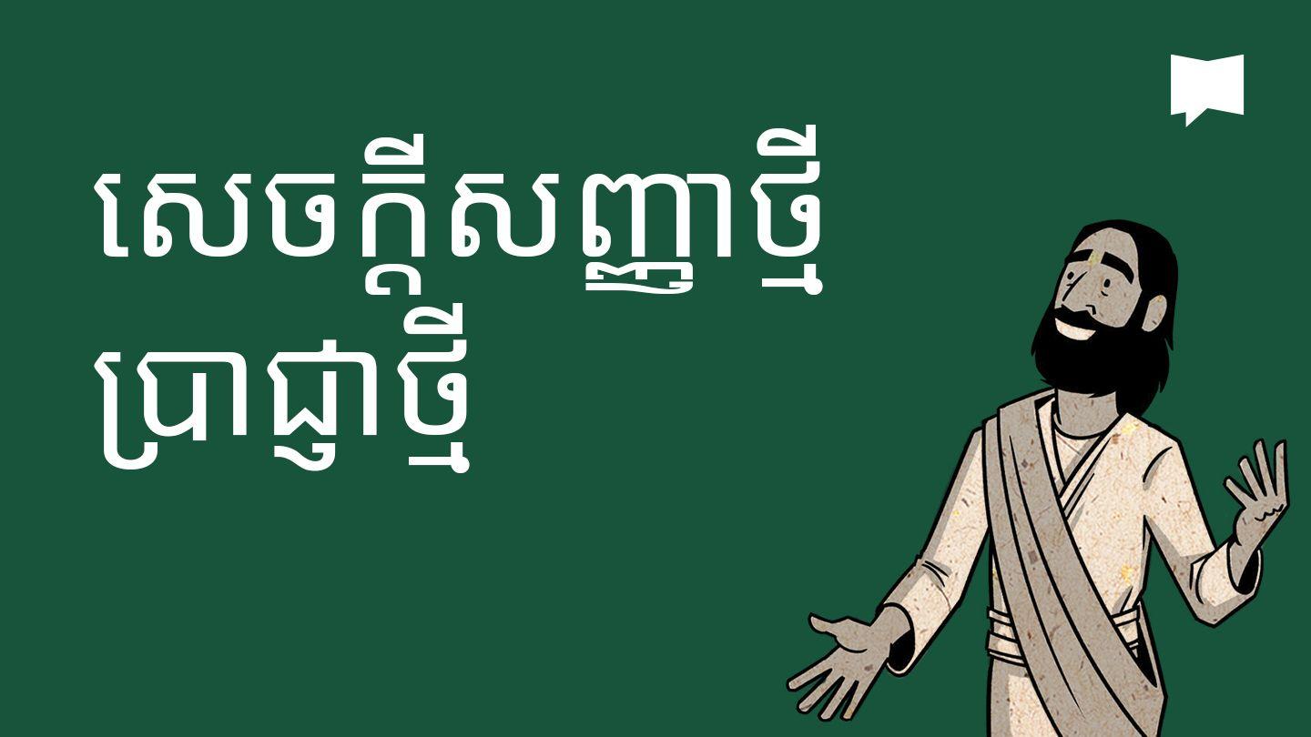 BibleProject | សេចក្តីសញ្ញាថ្មី ប្រាជ្ញាថ្មី
