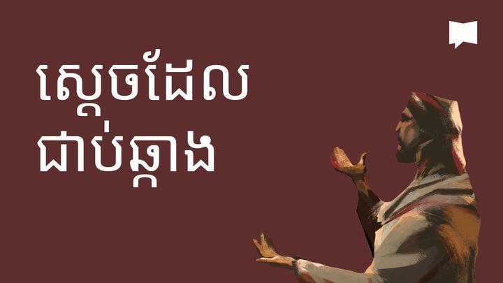 BibleProject | ស្ដេចដែលជាប់ឆ្កាង