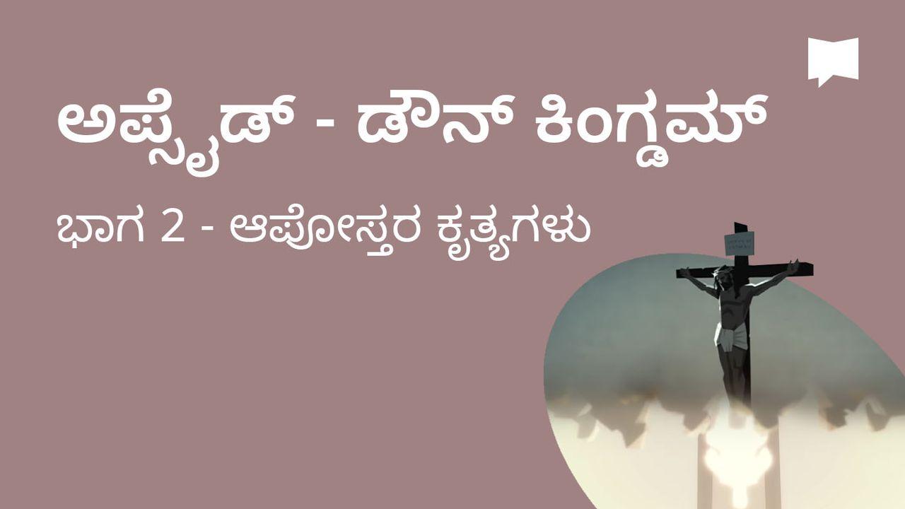 BibleProject | ಅಪ್ಸೈಡ್ - ಡೌನ್ ಕಿಂಗ್ಡಮ್ / ಭಾಗ 2 - ಅಪೊಸ್ತಲರ ಕೃತ್ಯಗಳ