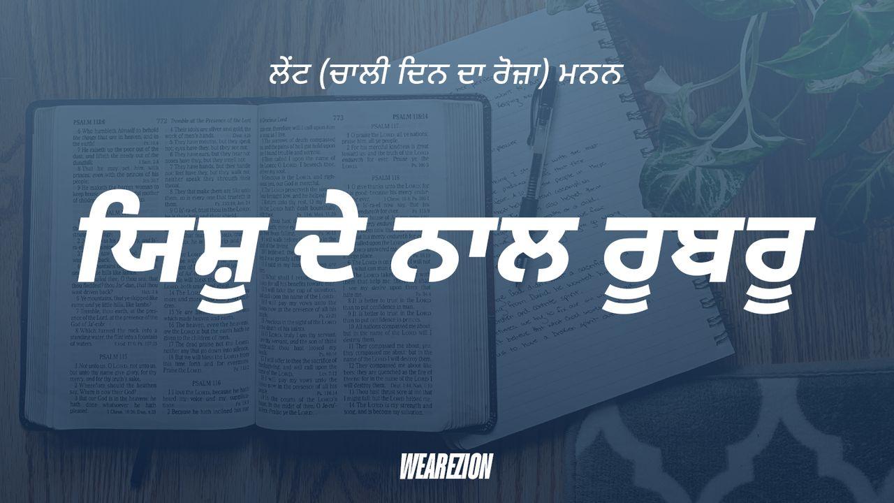 ਯਿਸ਼ੂ ਦੇ ਨਾਲ ਰੂਬਰੂ 