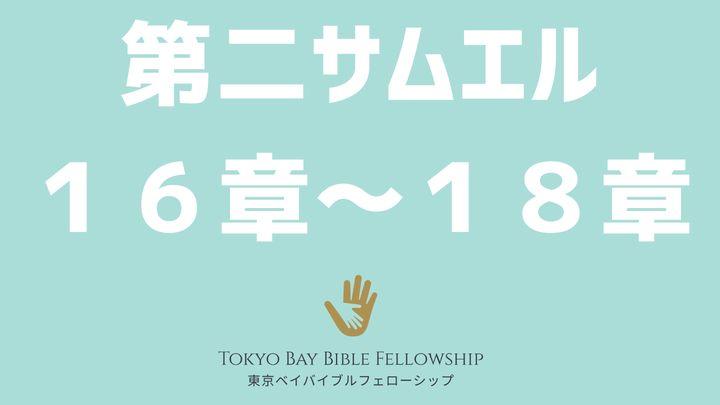 キリストの様に歩む恵み（第二サムエル１６章～１８章）