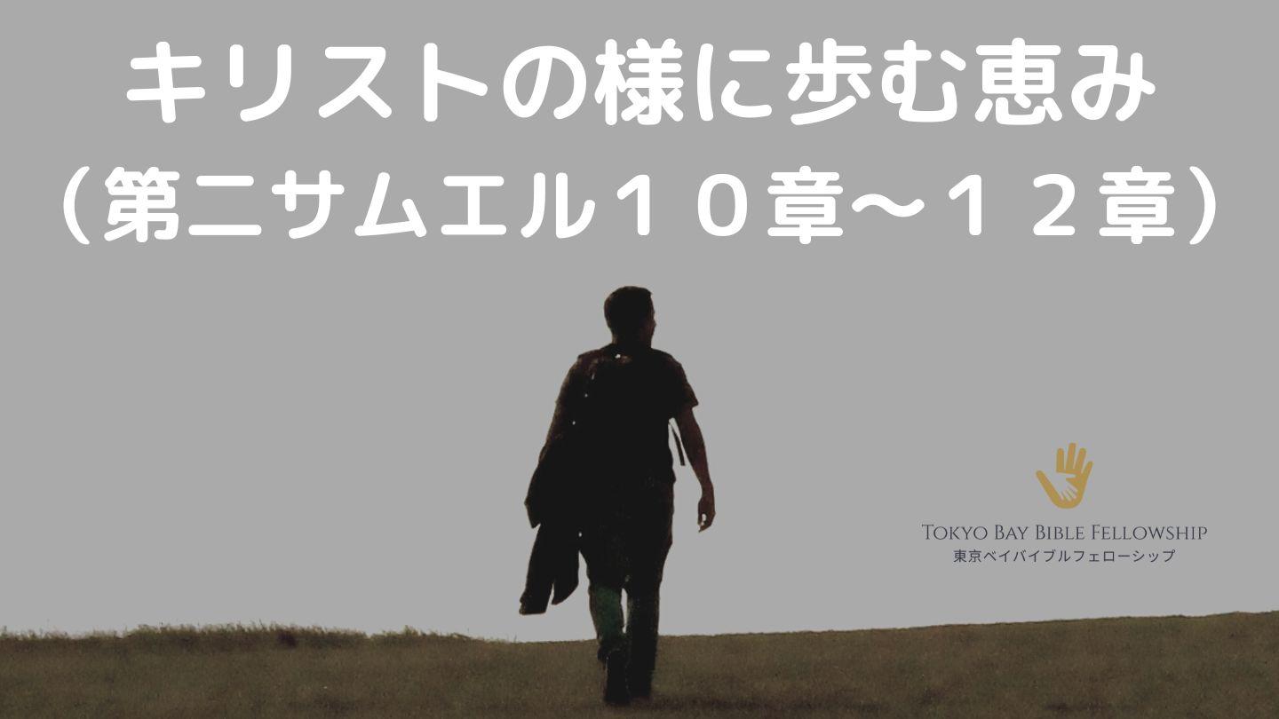 キリストの様に歩む恵み（第二サムエル１０章～１２章）