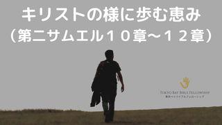 キリストの様に歩む恵み（第二サムエル１０章～１２章）
