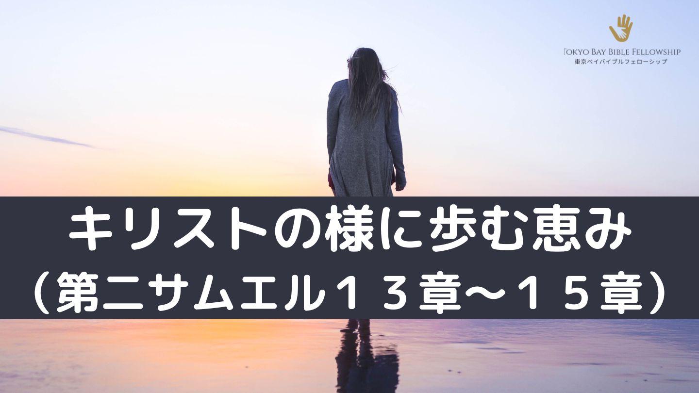 キリストの様に歩む恵み（第二サムエル１３章～１５章）