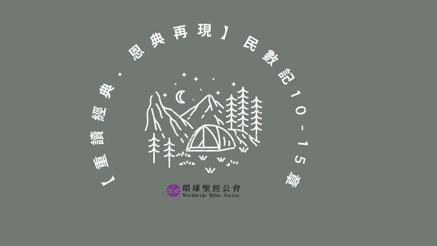 【重讀經典．恩典再現】民數記 10-15章 民數記 14:6 和合本2010 （和合本修訂版） （繁體字） 神版