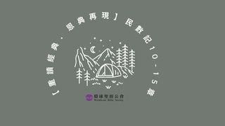 【重讀經典．恩典再現】民數記 10-15章 民數記 15:1-21 新標點和合本, 神版