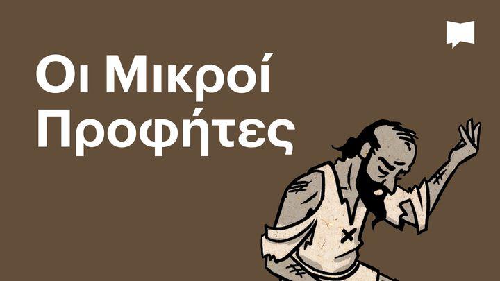 BibleProject | Οι Μικροί Προφήτες