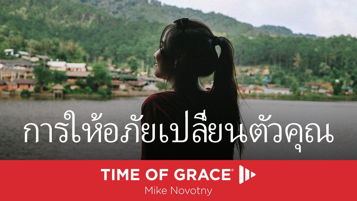 การให้อภัยเปลี่ยนตัวคุณ Лукъа 11:2 Сыйлы Китап Янгы Разилешивню