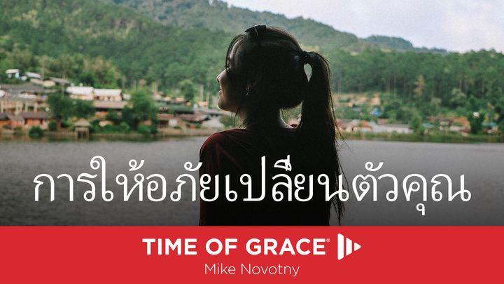 การให้อภัยเปลี่ยนตัวคุณ