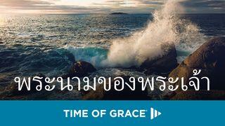 พระนามของพระเจ้า Matai 6:9-10 Ġaġek Mewis