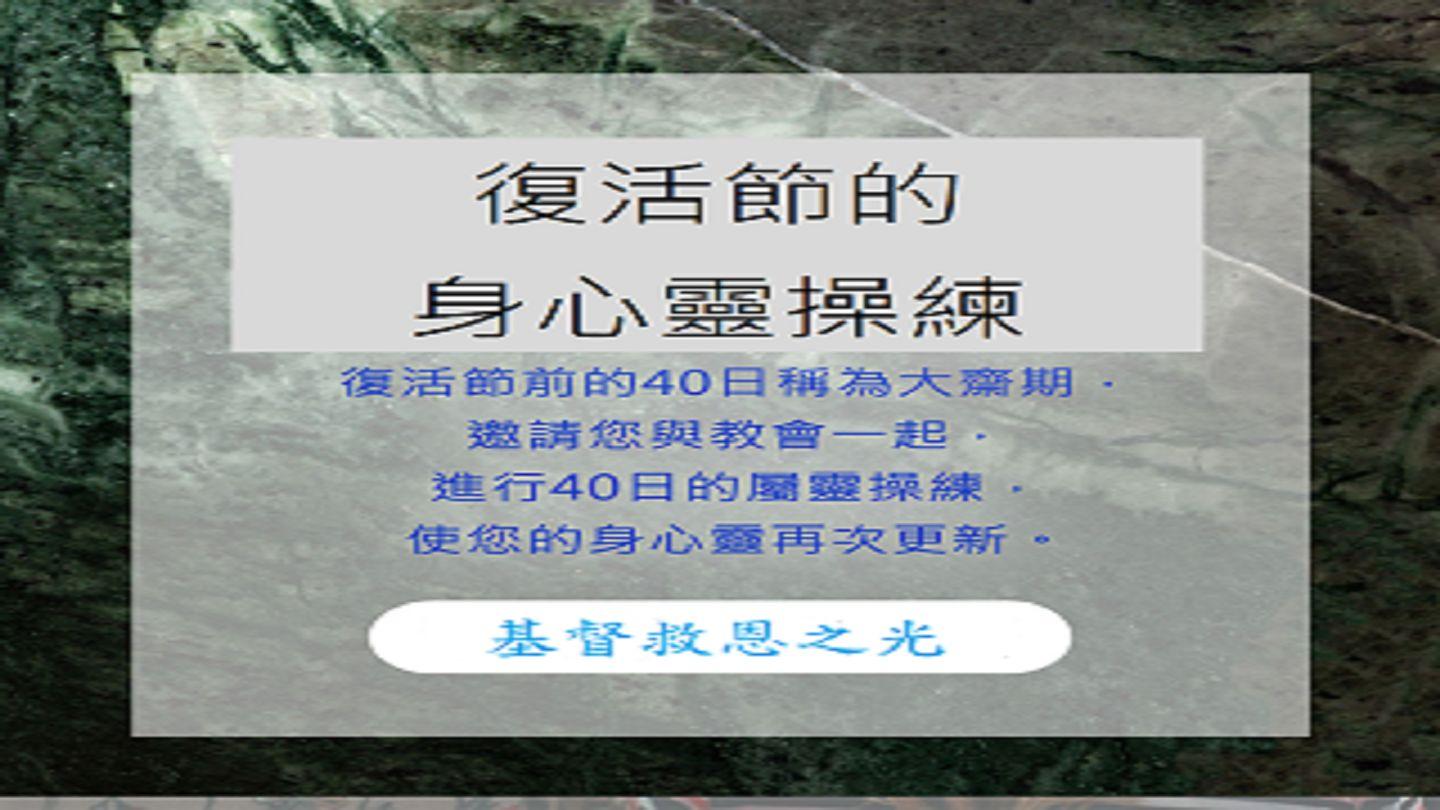 復活節的「身心靈」操練