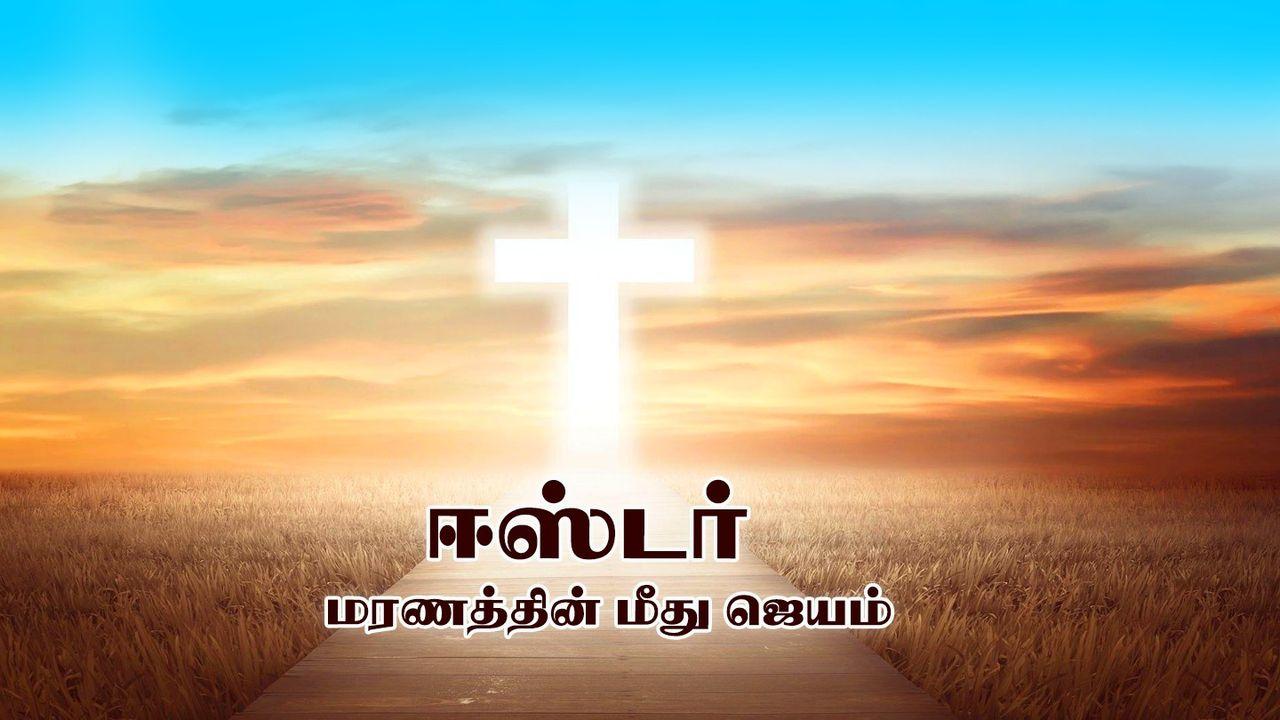 ஈஸ்டர் - மரணத்தின் மீது ஜெயம்