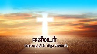 ஈஸ்டர் - மரணத்தின் மீது ஜெயம் நீதிமொழி 15:29 இந்திய சமகால தமிழ் மொழிப்பெயர்ப்பு 2022