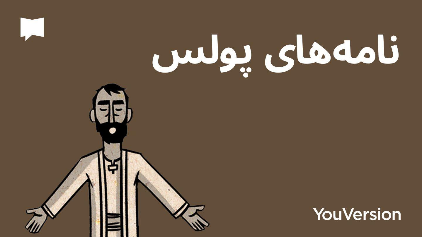 نامه‌های پولس | BibleProject