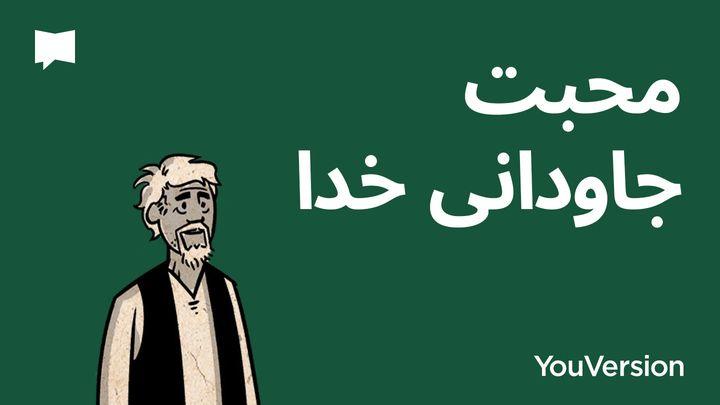 محبت جاودانی خدا | BibleProject