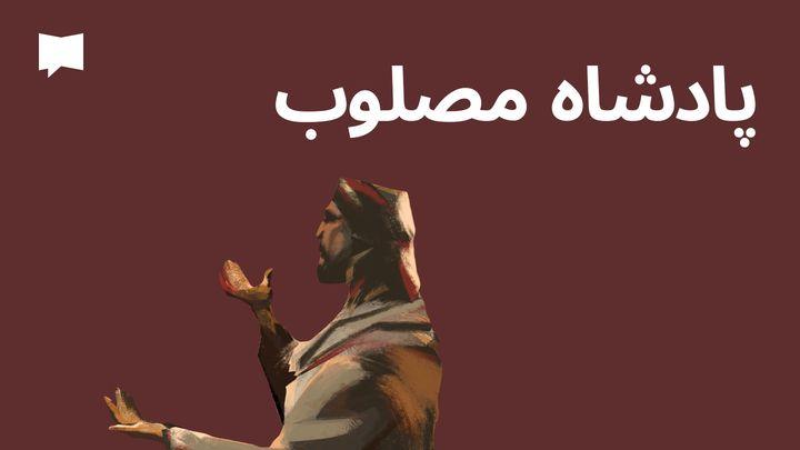 پادشاه مصلوب | BibleProject