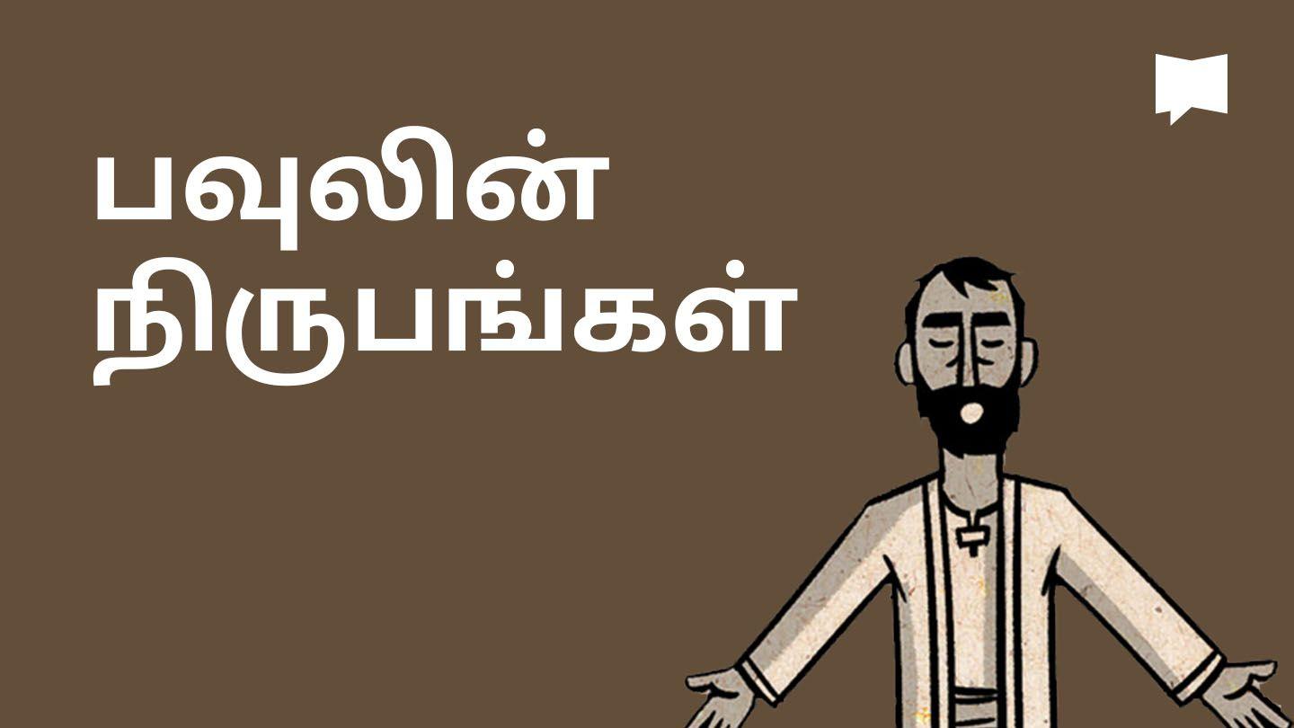 BibleProject | பவுலின் நிருபங்கள் 
