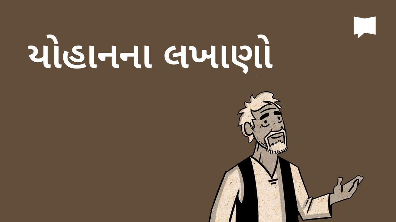 BibleProject | યોહાનના લખાણો