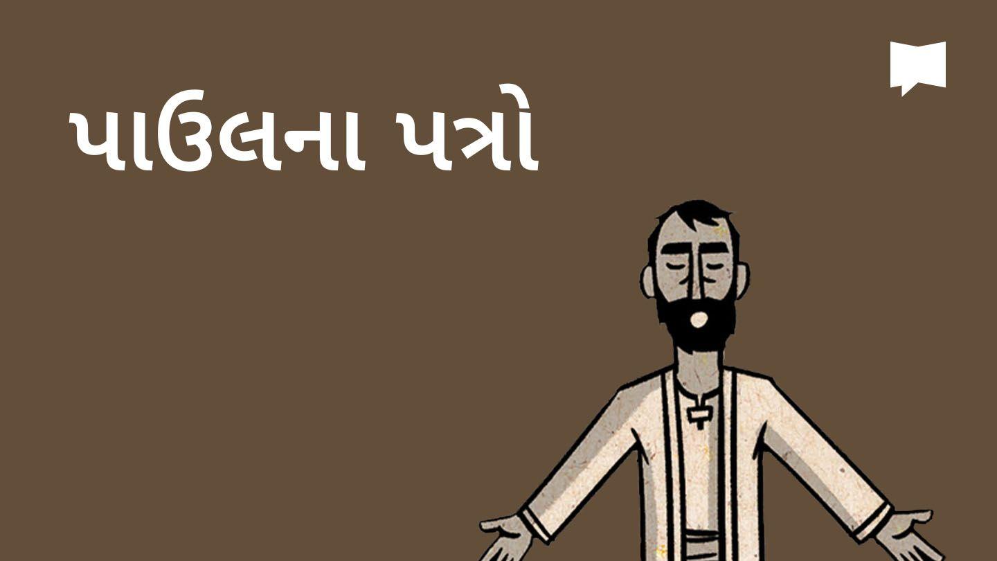 BibleProject | પાઉલના પત્રો