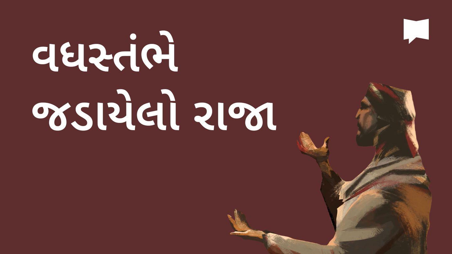 BibleProject | વધસ્તંભે જડાયેલ રાજા