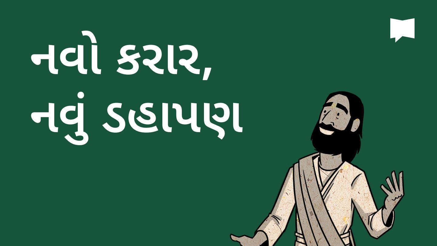 BibleProject | નવો કરાર, નવી બુદ્ધિ