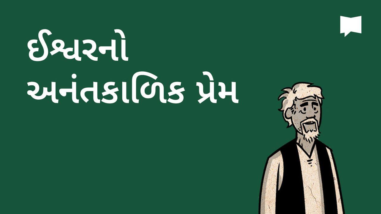 BibleProject | ઈશ્વરનો શાશ્વત પ્રેમ