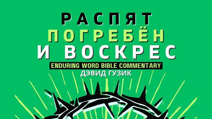 Распят, погребён и воскрес!
