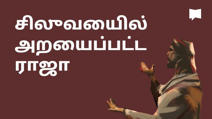 BibleProject | சிலுவையில் அறையப்பட்ட ராஜா