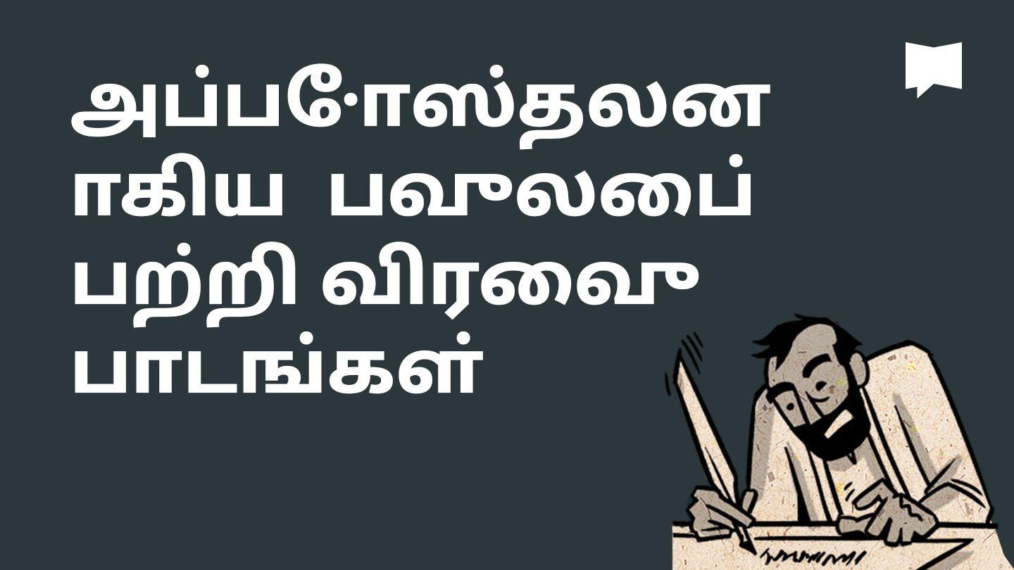 BibleProject | அப்போஸ்தலனாகிய  பவுலைப் பற்றி விரைவு பாடங்கள் 