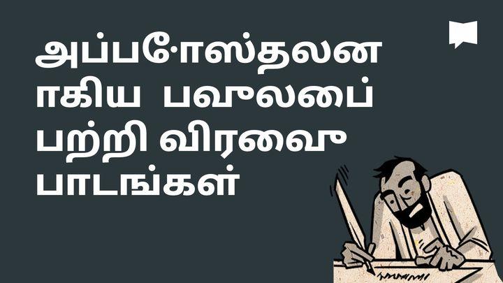 BibleProject | அப்போஸ்தலனாகிய  பவுலைப் பற்றி விரைவு பாடங்கள் 