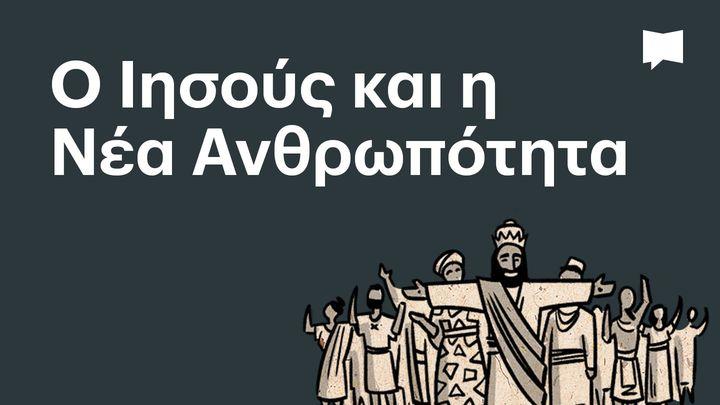 BibleProject | Ο Ιησούς και η Νέα Ανθρωπότητα