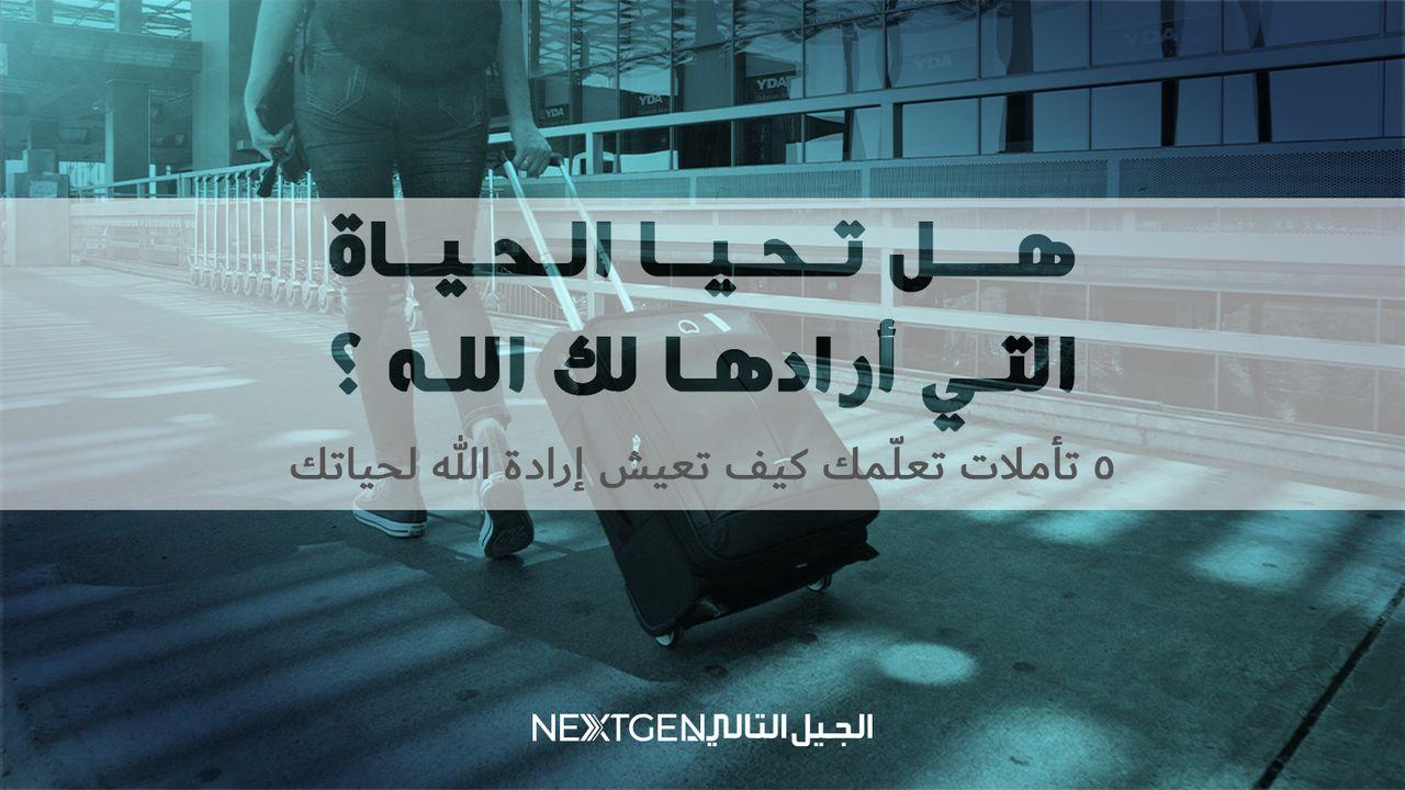 هل تحيا الحياة التي أرادها لك الله ؟