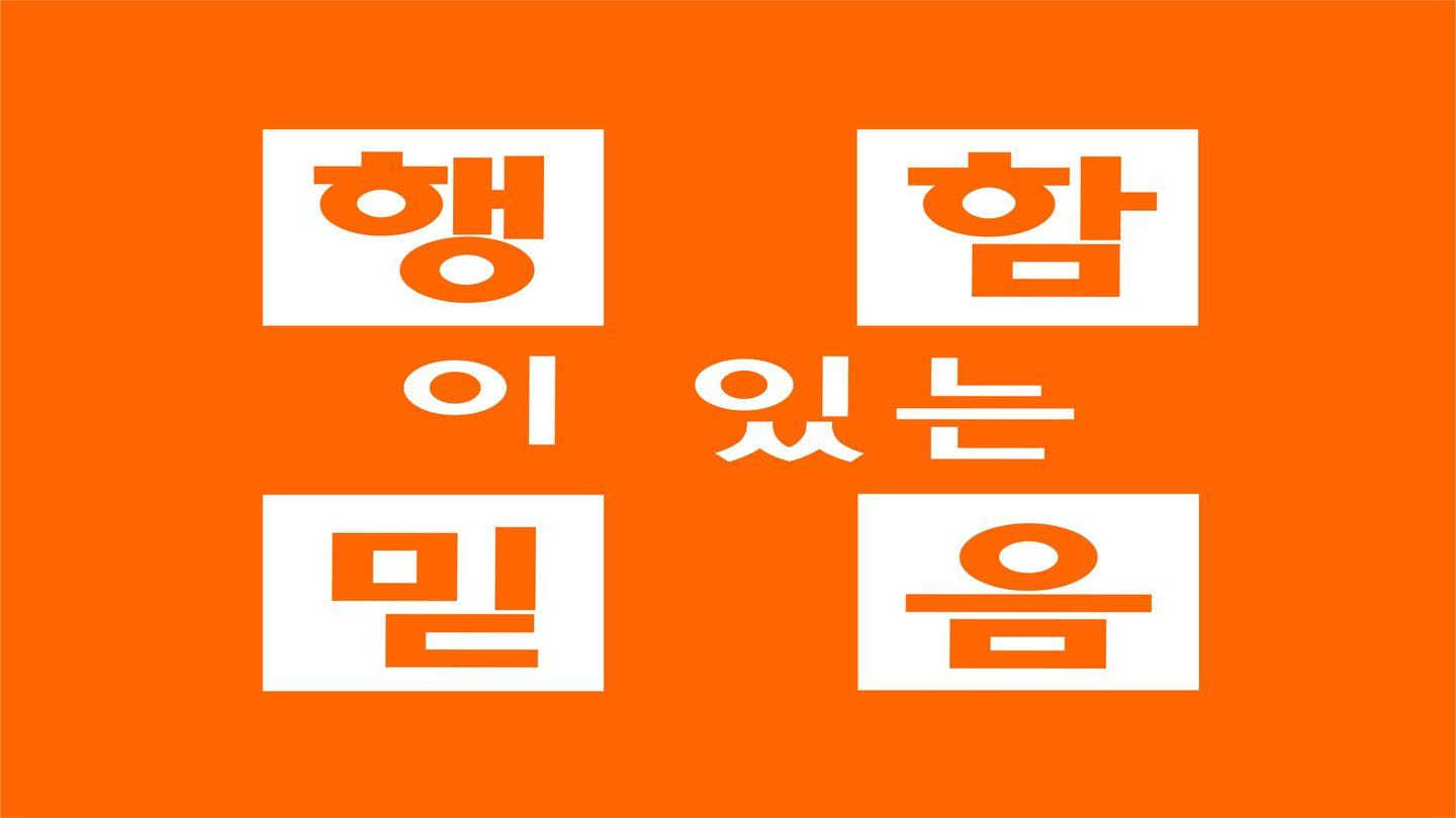 삶으로 나타나는 믿음