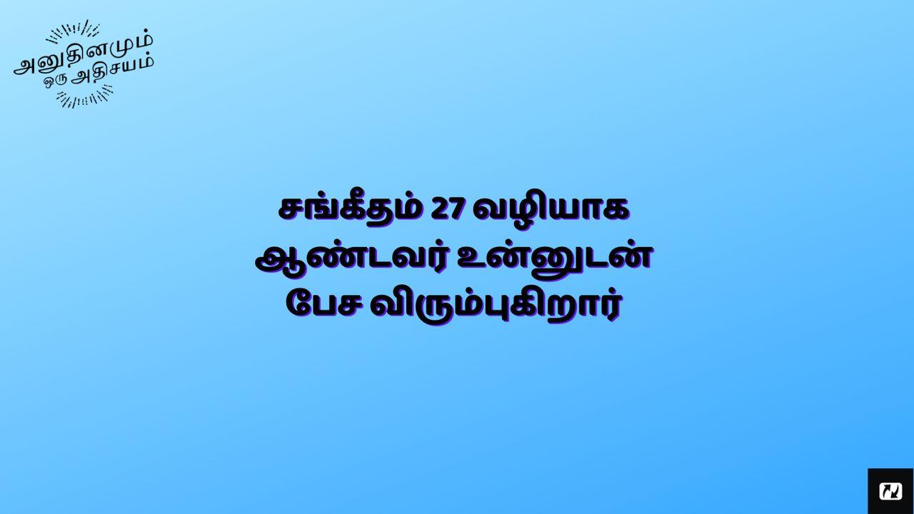 சங்கீதம் 27ன் வழியாக ஆண்டவர் உன்னுடன் பேச விரும்புகிறார்