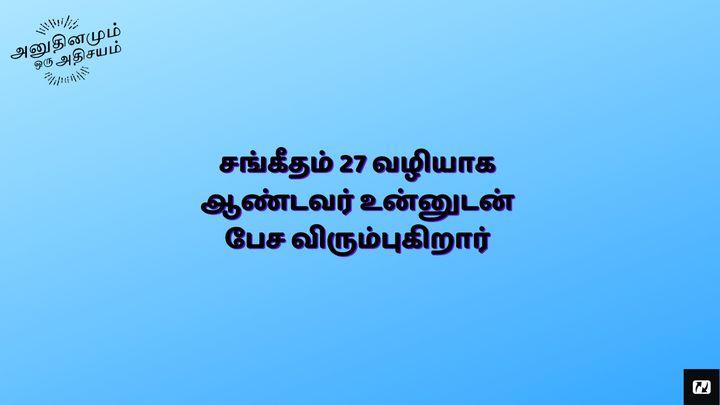 சங்கீதம் 27ன் வழியாக ஆண்டவர் உன்னுடன் பேச விரும்புகிறார்