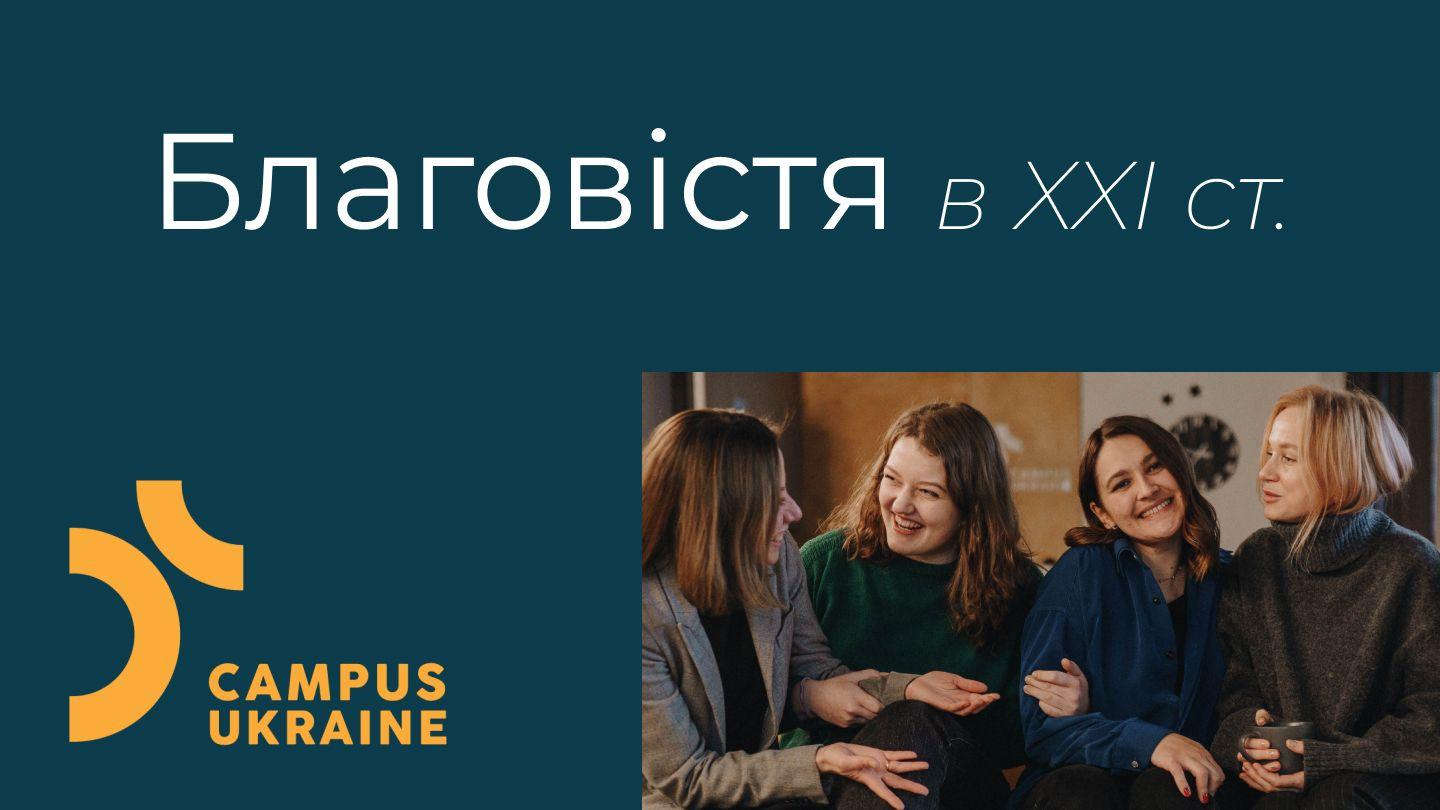 Благовістя в 21 столітті