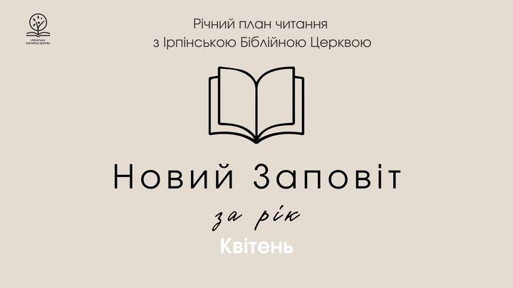 Новий заповіт за рік. Місяць квітень.