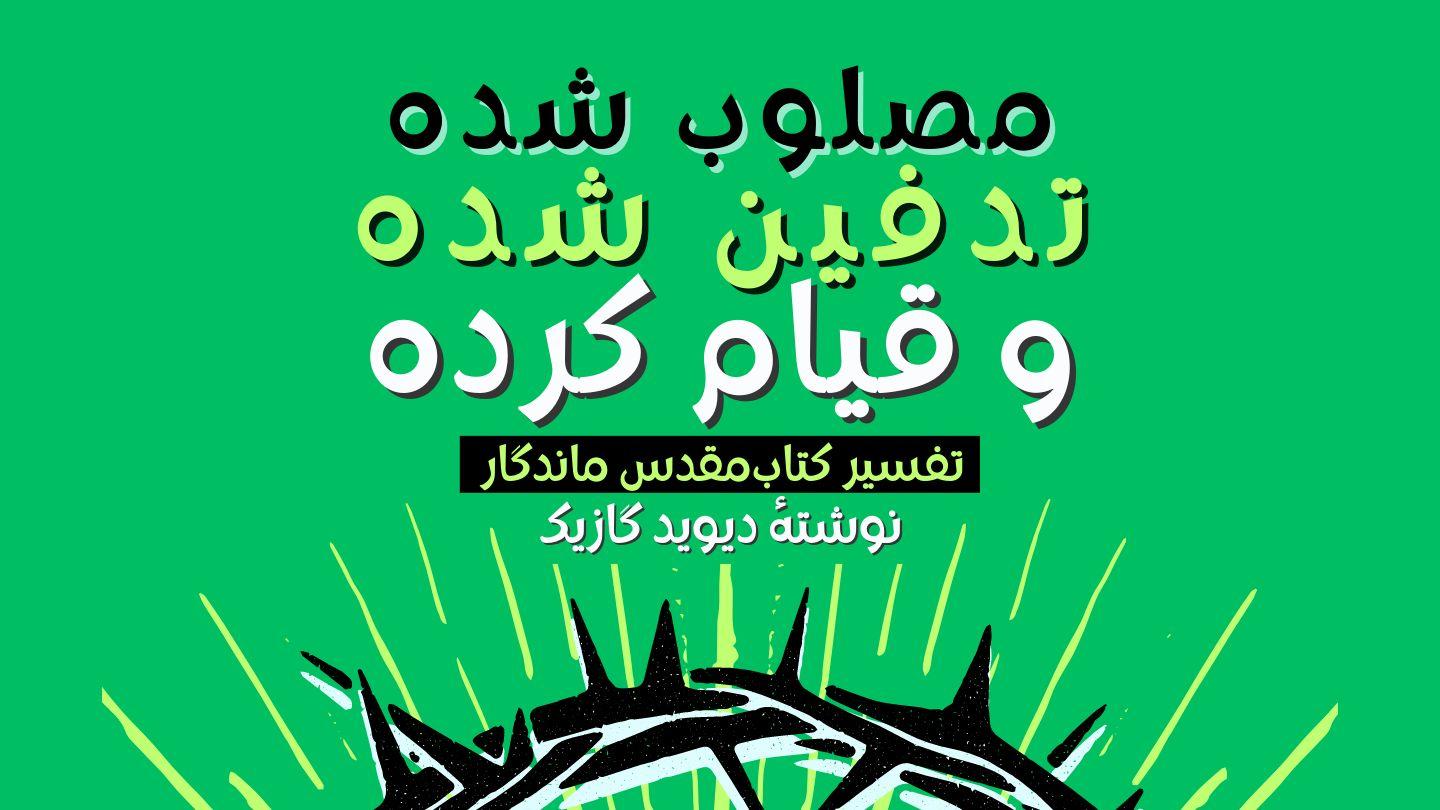 مصلوب شده، تدفین شده و قیام‌کرده!  یوحنا 18:10 مژده برای عصر جدید - ویرایش ۲۰۲۳