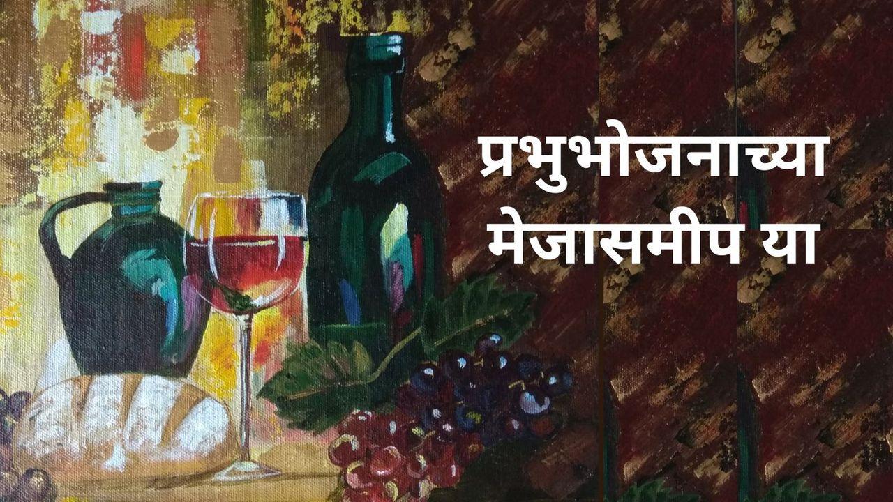प्रभुभोजनाच्या मेजासमीप या -Prabhūcyā Bhōjanāsāṭhī Yā