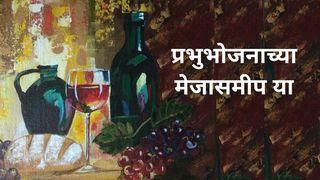 प्रभुभोजनाच्या मेजासमीप या -Prabhūcyā Bhōjanāsāṭhī Yā