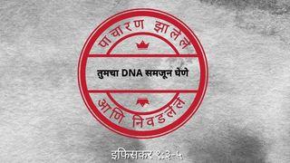 पाचारण झालेले आणि निवडलेले -कॉल केलेले आणि निवडले - ख्रिस्तामध्ये तुमचे  DNA समजून घेणे