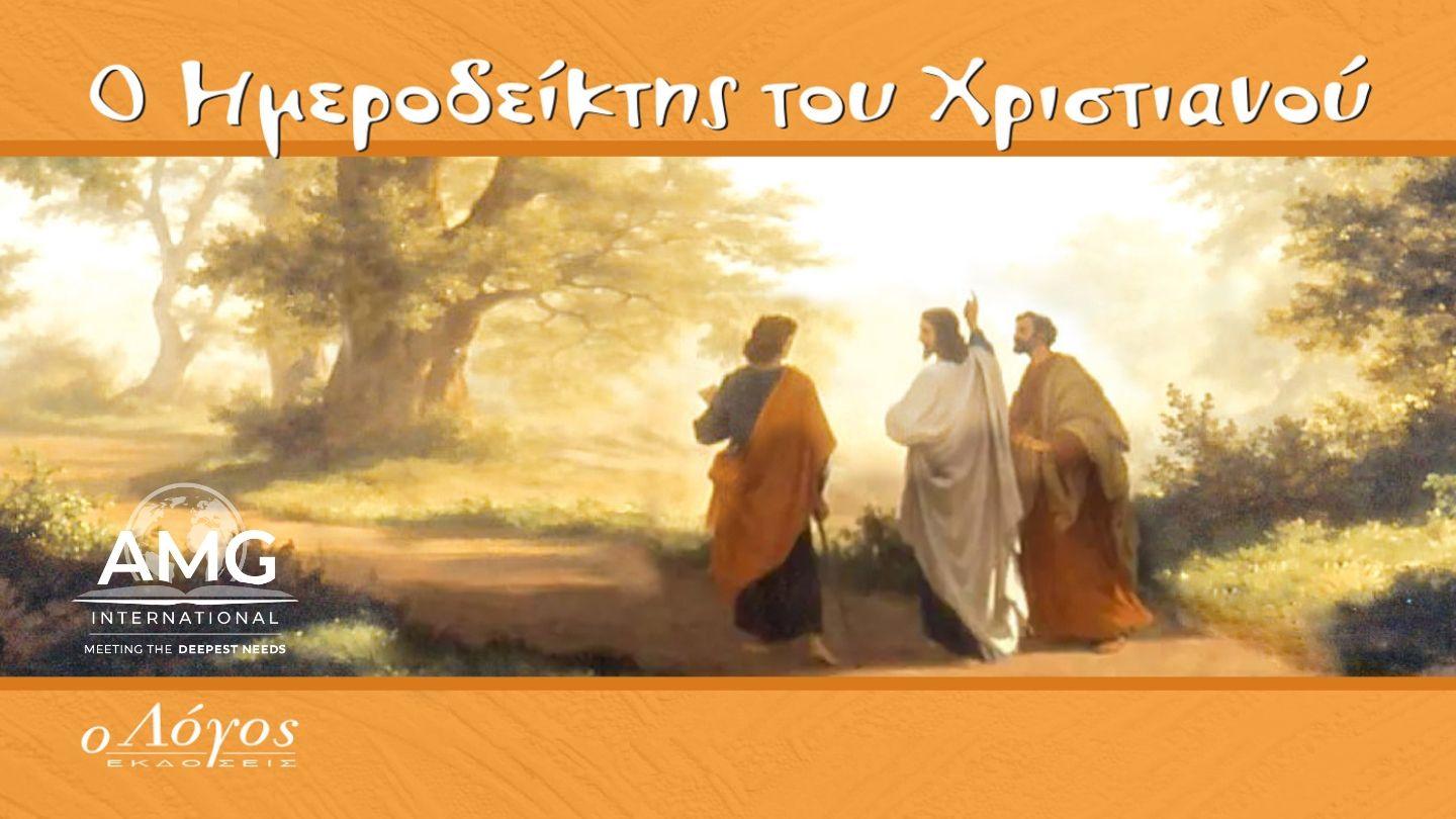 Ημεροδείκτης του Χριστιανού, Εκδόσεις Ο ΛΟΓΟΣ