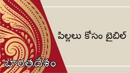 పిల్లలు కోసం బైబిలు